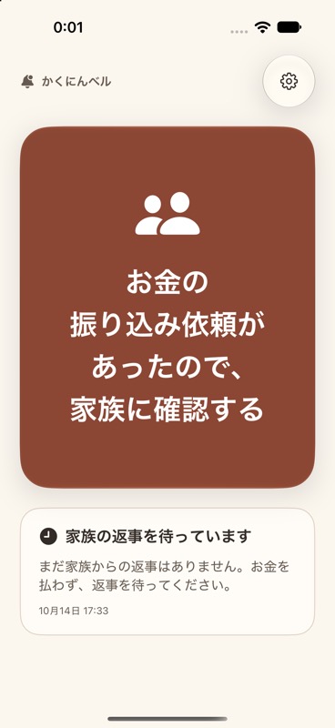 開発中のかくにんベル。画面中央に、お金の振り込み依頼があったので、家族に確認する、と書かれた大きなボタンがあります。